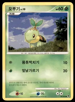 2010 Pokemon DP1 Start of an Adventure Turtwig Korean #02 - Image 1