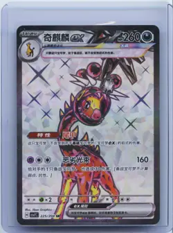2026 Pokemon TCG S.Chinese CSV7C 225/204 SR Farigiraf Ex Super Rare NM - Image 1