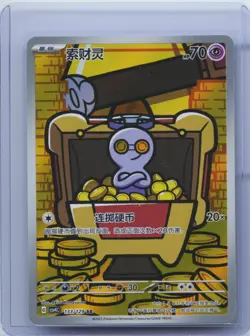2025 Pokemon TCG S-Chinese Gimmighoul #CSV4C 133/129 AR Art Rare NM - Image 1