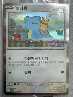Pokemon Korean Ditto Promo 173/SV-P METAMONG PROJECT Pikachu Lapras Sealed Card - Image 1