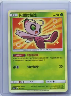 2023 Pokemon Box Celebi Gift Sun&Moon S-Chinese Shining Ball CSMJC 001/010 NM - Image 1