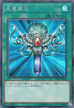Yugioh VP19-JP002 Monster Reborn(2nd OCG/1st TCG Artwork) Secret Rare Japanese - Image 1