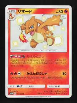 Charmeleon 167/150 S SM8b Ultra Shiny GX Japanese Pokemon Card TCG - Image 1