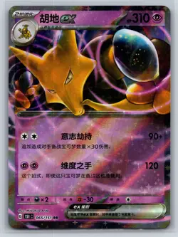 2025 Pokemon Simplified Chinese 151c 065/151 Alakazam EX RR - Image 1