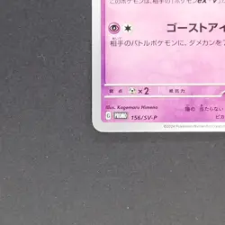 Mimikyu 156/SV-P Pokemon TCG Japanese promo - Image 4
