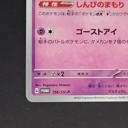 Mimikyu 156/SV-P Pokemon TCG Japanese promo - Image 4