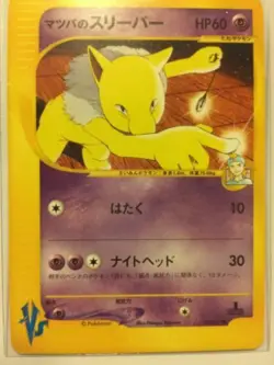 Pokemon Card Japanese Morty's Hypno 022/141 1st Edition VS Set PL - Image 1