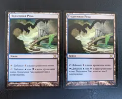 2 x RUSSIAN Underground River - 10th Edition - MTG Magic the Gathering - Land LP - Image 1