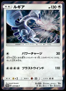 Japanese Pokemon Lugia 237/SM-P SM-P: Sun & Moon Promos NM - Image 1