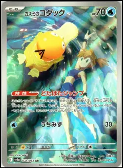 MISTY'S PSYDUCK AR 071/063 HEAT WAVE ARENA SV9A JAPANESE POKEMON NM - Image 1