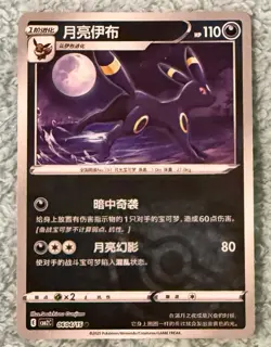 Pokemon Umbreon 0604/15 cbb2C Chinese Gem Pack Vol 2 Poke Ball - Image 1