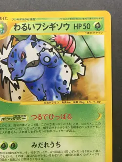 Dark Ivysaur 017/048 Web Series 2001 1st Ed Pokemon Card Japanese #1 - Image 4