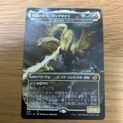 MTG Ghidorah, King of the Cosmos Japanese Excellent - Image 1