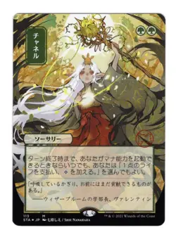 Channel - Japanese Alternate Art NM, English MTG Strixhaven School Of Mages - Image 1