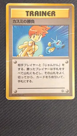 Pokemon Misty's Duel - 1996 City Gym Decks Trainer Card Regular (Japanese) - Image 1