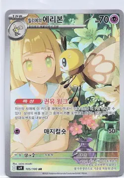 Lillie's Rimbombee (Korean) 105/100 SV9 Battle Partners AR - Pokemon TCG - NM - Image 1