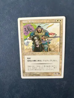 MTG JAPANESE PORTAL THREE KINGDOMS ZHANG FEI FIERCE WARRIOR LIGHTLY PLAYED P3K - Image 3