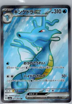 Kingdra ex 077/064 Japanese SV6a: Night Wanderer - Pokemon Card - NM - Image 1