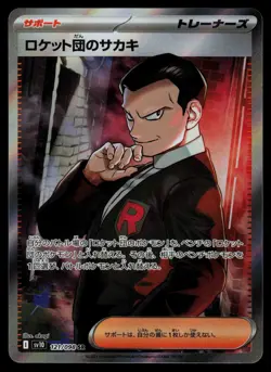Team Rocket's Giovanni 121/098 - Pokemon The Glory of Team Rocket - SR (NM) - Image 1