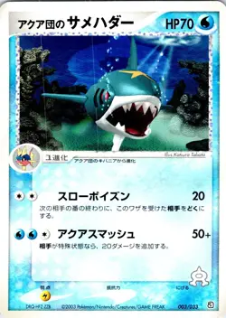 TEAM AQUA'S SHARPEDO 003/033 JAPANESE AQUA HALF DECK 1 LP - Image 1