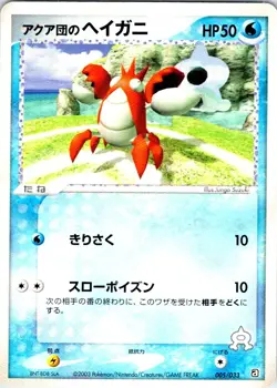 TEAM AQUA'S CORPHISH 005/033 JAPANESE AQUA HALF DECK 2 LP - Image 1