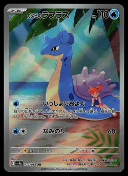 Misty's Lapras 072/063 - Pokemon Japanese Heat Wave Arena - Art Rare (NM) - Image 1