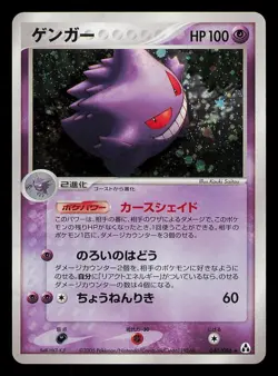 Gengar 040/086 Mirage Forest Japanese pokemon card Unlimited 2005 LP - Image 1