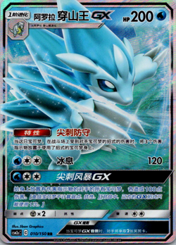 Alolan Sandslash GX 010/150 csm2aC RR Full Art Holo Sun & Moon Chinese Pokemon - Image 1