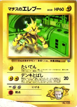 Pokemon TCG Japanese Lt. Surge's Electabuzz No. 125 CoroCoro Promo US Seller DMG - Image 1