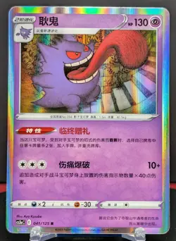 Pokemon Gengar #041/125 Chinese CS3a Primordial Arts Holo Rare - Image 1