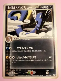 Japanese - Dark Dragonair - 012/020 - Pokemon Card - Rocket Set - Image 1