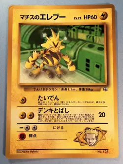 Japanese - Promo - Lt. Surge's Electabuzz - No.125 - Glossy - Pokemon Card - Image 1