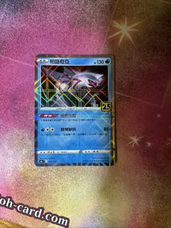 (PC) Pokemon 25th Celebrations Chinese Reverse (Mirror) Holo Palkia 009/028 VLP - Image 1