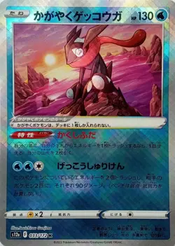 033/172 RADIANT GRENINJA VSTAR UNIVERSE JAPANESE POKEMON CARD - Image 1