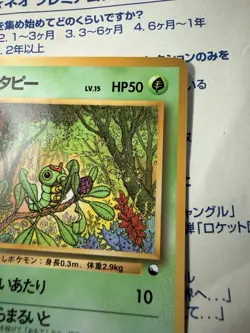 Japanese Pokemon Card Caterpie No.010 - Vending Series Promo Exc+ - Image 4