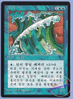 Wall of Water Korean Mtg MISPRINT. Wrong Artist. Fourth Edition Black Bordered - Image 1
