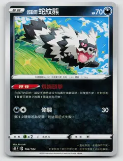 Galarian Zigzagoon 104/184 VMAX Climax 2021 Regular Traditional Chinese - Image 1