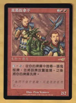 Moggcatcher - Chinese (Nemesis, Rare, 2000) MTG Foreign NM - Image 1