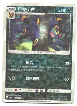 UMBREON 0607/15 GEM PACK 2 CBB2C GEMSTONE HOLO CHINESE POKEMON CARD NM - Image 1