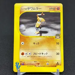 Bruno's Hitmonlee 082/141 VS Series 1st Ed Japanese Pokemon Card #334D - Image 1