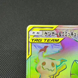 Gengar & Mimikyu GX 113/095 SR Team Up Tag Bolt SM9 Japanese Pokemon Card #F69D - Image 4