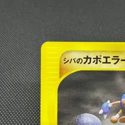 Bruno's Hitmontop 086/141 VS Series 1st Edition 2001 Japanese Pokemon Card #0277 - Image 4
