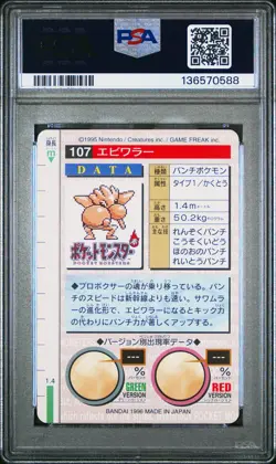 1996 POKEMON JPN BANDAI CARDDASS VENDING #107 HITMONCHAN PSA 9 - Image 2