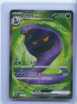 2025 Pokemon TCG S-Chinese 151C Arbok ex #151C 177/151 SR Super Rare NM - Image 1
