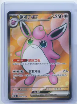2025 Pokemon TCG Chinese Card 151C 179/151 SR Wigglytuff ex Holo NM - Image 1