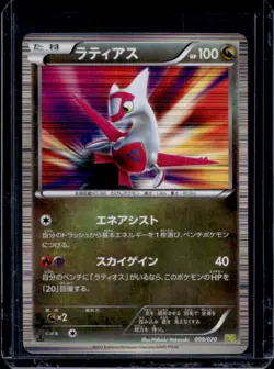 2012 Pokemon Japanese Latias Dragon Selection Holo DS #009/020 - Image 1