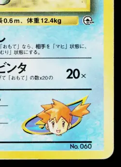 MISTY'S POLIWAG No.060 HANADA CITY GYM DECK JAPANESE POKEMON TCG - Image 5