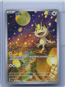2025 Pokemon Chinese Gem Pack Vol.3 CBB3C 02 07 Exclusive Meowth NM - Image 1