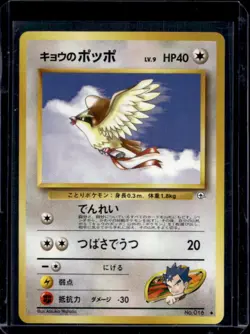 1999 Pokemon Challenge from Darkness JP Koga's Pidgey Variation Uncommon #016 - Image 1