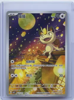 2025 Pokemon Chinese Gem Pack Vol.3 CBB3C 02 07 Exclusive Meowth NM - Image 1